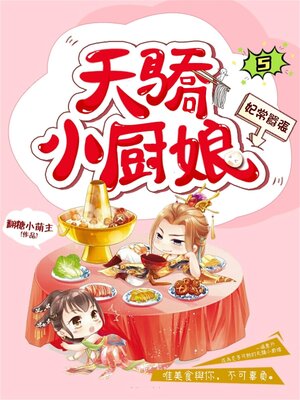 cover image of 妃常囂張：天驕小廚娘5